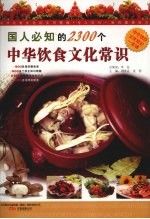 国人必知的2300中华饮食文化常识