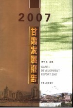 2007甘肃发展报告