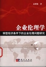 企业伦理学  转型经济条件下的企业伦理问题研究