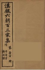 汉魏六朝百三家集  牛奇章集、薛司隶集