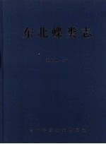 中国东北蝶类志  原色原大