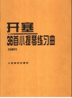 海因里希·恩斯特·开塞36首小提琴练习曲 作品第20号 ED4976