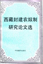 西藏封建农奴制研究论文选