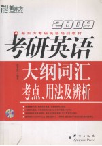 考研英语大纲词汇考点、用法及辨析