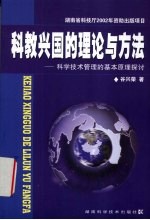 科教兴国的理论与方法  科学技术管理的基本原理探讨