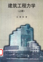 建筑工程力学  上