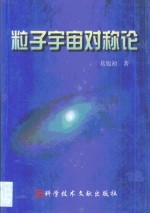 粒子宇宙对称论