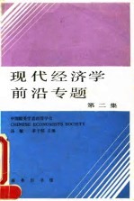 现代经济学前沿专题  第2集