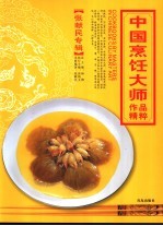 中国烹饪大师作品精粹  张献民专辑