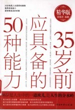 35岁前应具备的50种能力  精华版