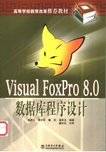 Visual FoxPro 8.0数据库程序设计