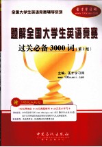 全国大学生英语竞赛过关必备3000词  第2版