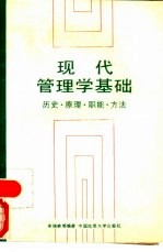 现代管理学基础  历史·原理·职能·方法