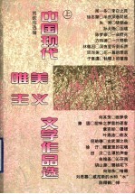 中国现代唯美主义文学作品选  上