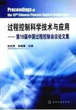 过程控制科学技术与应用-第19届中国过程控制会议论文集