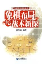 象棋布局战术新探