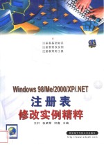 Windows 98/Me/2000/XP/.NET注册表修改实例精粹