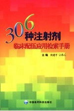 306种注射剂临床配伍应用变化检索手册