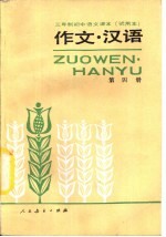 三年制初级中学语文课本  试用本  作文·汉语  第4册