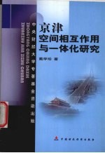 京津空间相互作用与一体化研究