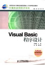 Visual Basic程序设计