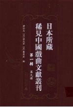 日本所藏稀见中国戏曲文献丛刊  第1辑  第9册