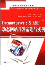 Dreamweaver 8＆ASP动态网站开发基础与实例