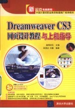 Dreamweaver CS3网页设计教程与上机指导