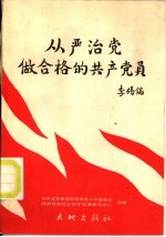 从严治党  做合格的共产党员