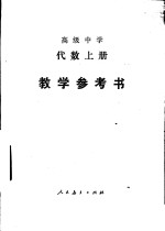 高级中学代数  上  教学参考书