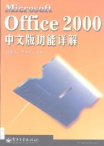 Microsoft Office 2000中文版功能详解