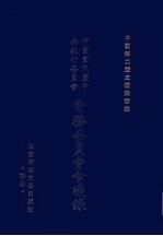 中国国民党中央执行委员会常务委员会会议录  29