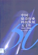 中国建设行业科技发展五十年  1949-1999