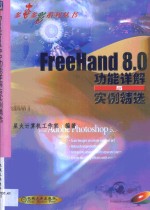 FreeHand 8.0功能详解与实例精选