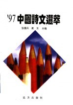 ’97中国诗文选萃