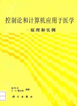 控制论和计算机应用于医学  原理和实例