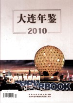 大连年鉴  2010