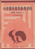 小学音乐教学参考资料  简谱版  第3分册  上