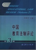 中国教育法制评论  第3辑