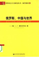 参考系列  俄罗斯、中国与世界