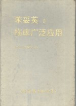 苯妥英的临床广泛应用  生物电调节剂