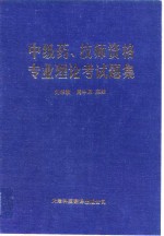 中级药、技师资格专业理论考试题集