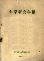 科学研究年报  1981