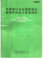 世界银行水电贷款项目财务评估及计算机程序