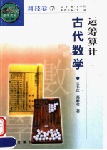 运筹算计  中国古代数学  第2版