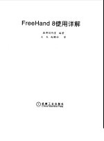 FreeHand 8使用详解