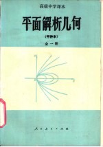 平面解析几何  甲种本  全1册