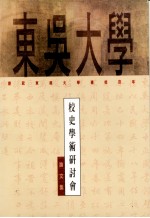 东吴大学校史学术研讨会论文集：庆祝东吴大学建校百年