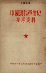 中国现代革命史参考资料