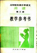 三年制初级中学语文阅读第3册  试用本  教学参考书